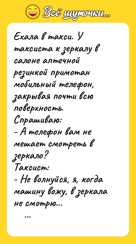 Ехала в такси. У таксиста к зеркалу в салоне аптечной