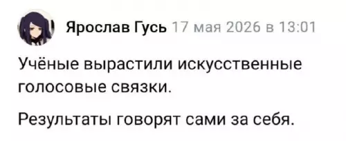 Будущее уже здесь! 🤖🎤 - Ярослав Гусь 17 мая 2026 в 13:01 Учёные вырастили искусственные