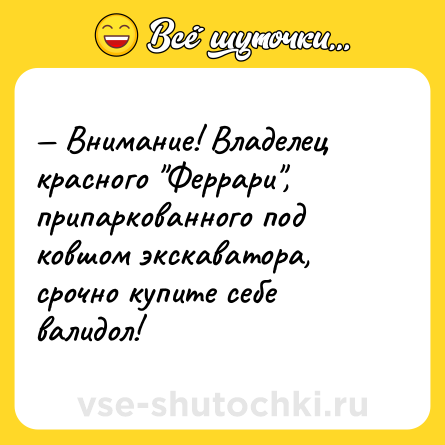 Шутка: — Внимание! Владелец красного 