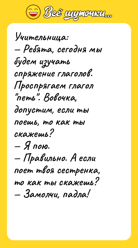Учительница: Ребята, сегодня мы будем изучать спряжение глаголов. Проспрягаем