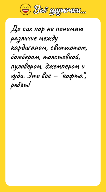 До сих пор не понимаю различие между кардиганом, свитшотом, бомбером,