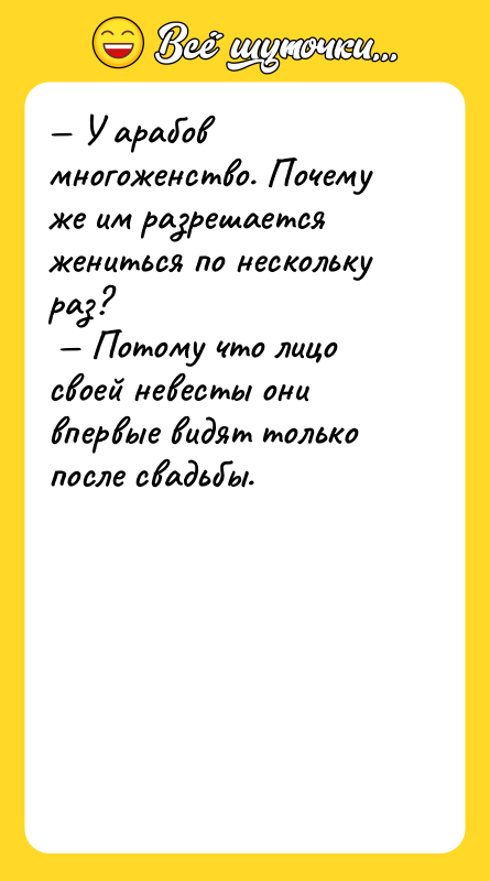 У арабов многоженство. Почему же им разрешается жениться по