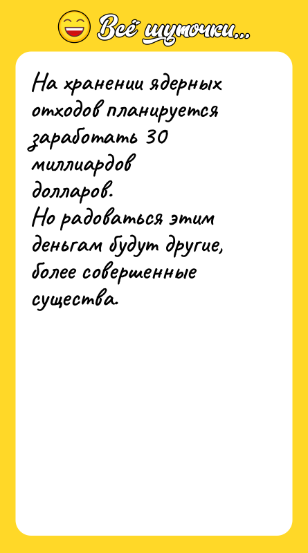 На хранении ядерных отходов планируется заработать 30 миллиардов долларов. Но