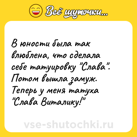 Шутка: В юности была так влюблена, что сделала себе татуировку Слава . Потом вышла замуж. Теперь у меня татуха Слава Виталику!
