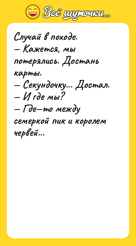 Случай в походе. Кажется, мы потерялись. Достань карты.