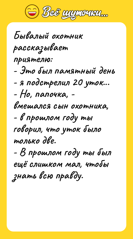Бывалый охотник рассказывает приятелю:  - Это был памятный день