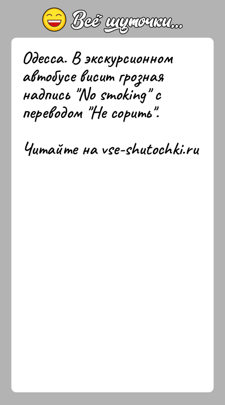 История: Одесса. В экскурсионном автобусе висит грозная надпись No smoking с переводом Не сорить .
