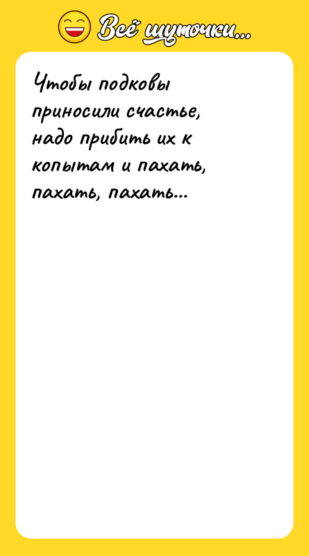 Чтобы подковы приносили счастье, надо прибить их к копытам и