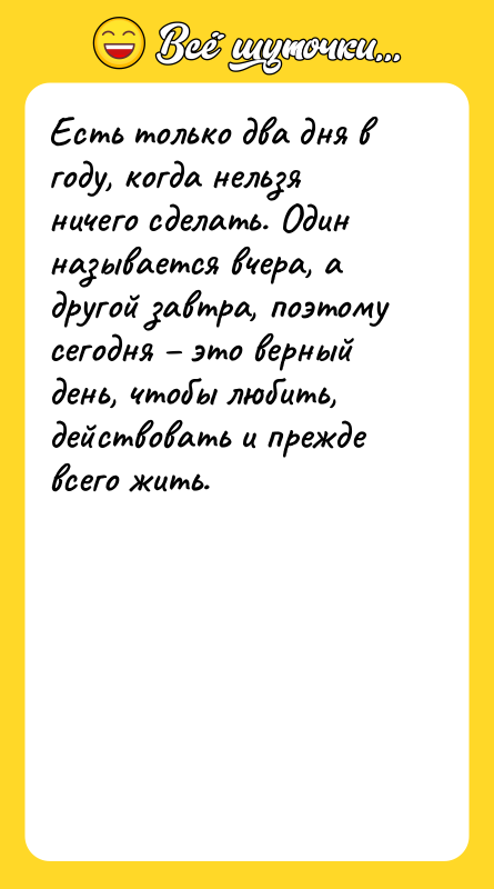 Есть только два дня в году, когда нельзя ничего сделать.