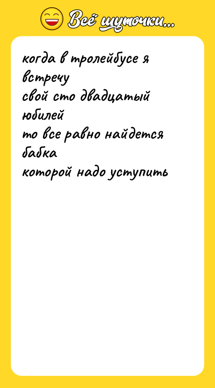 когда в тролейбусе я встречу свой сто двадцатый юбилей то
