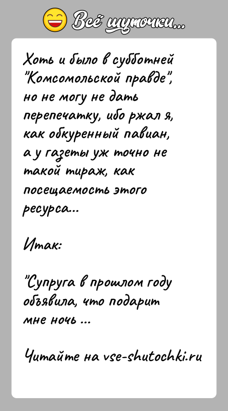 История: Хоть и было в субботней Комсомольской правде , но не могу не датьперепечатку, ибо ржал я, как обкуренный павиан, а у