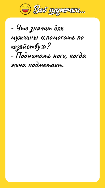 - Что значит для мужчины «помогать по хозяйству»? - Поднимать