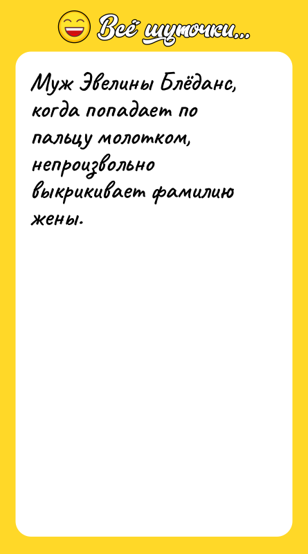 Муж Эвелины Блёданс, когда попадает по пальцу молотком, непроизвольно выкрикивает