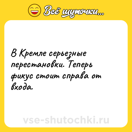 Шутка: В Кремле серьезные перестановки. Теперь фикус стоит справа от входа.