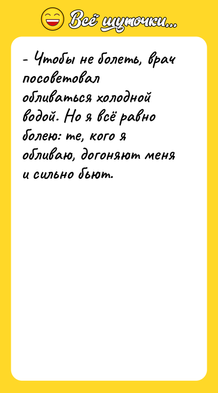 - Чтобы не болеть, врач посоветовал обливаться холодной водой. Но