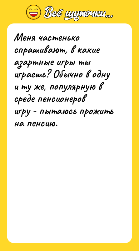 Меня частенько спрашивают, в какие азартные игры ты играешь? Обычно