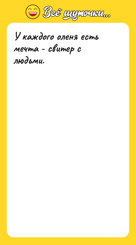 У каждого оленя есть мечта - свитер с людьми.