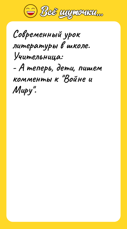 Современный урок литературы в школе. Учительница: - А теперь, дети,