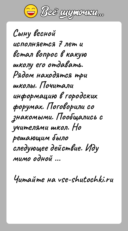 История: Сыну весной исполняется 7 лет и встал вопрос в какую школу его отдавать. Рядом находятся три школы. Почитали информацию в