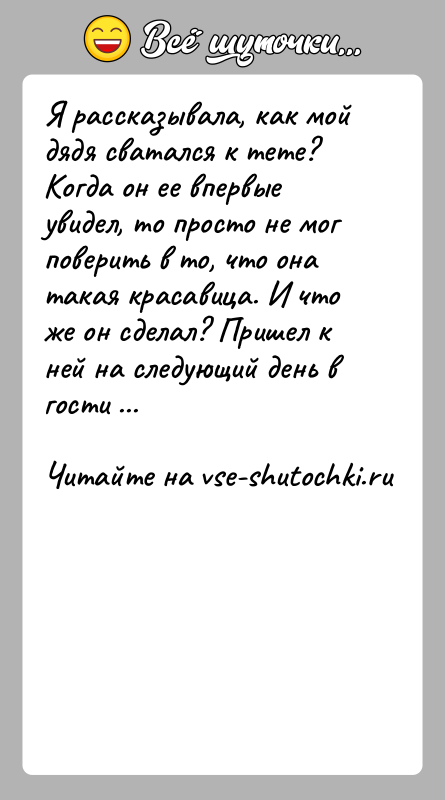 История: Я рассказывала, как мой дядя сватался к тете? Когда он ее впервые увидел, то просто не мог поверить в то,