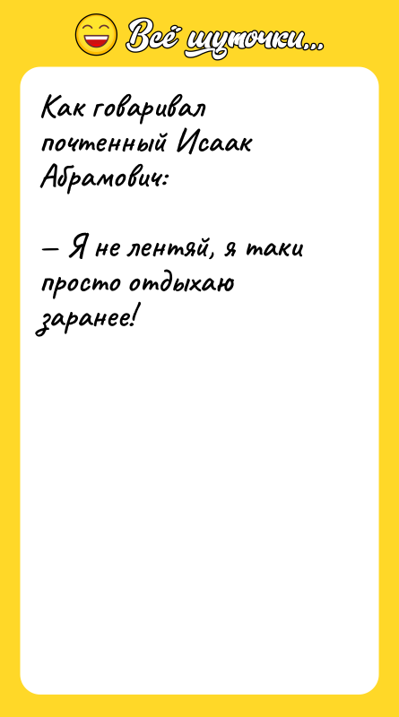 Как говаривал почтенный Исаак Абрамович:   — Я не