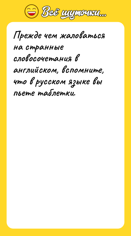 Прежде чем жаловаться на странные словосочетания в английском, вспомните, что