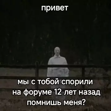 Странный разговор с призраком - привет мы с тобой спорили на форуме 12 лет назад