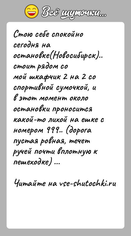 История: Стою себе спокойно сегодня на остановке(Новосибирск).. стоит рядом сомой шкафчик 2 на 2 со спортивной сумочкой, и в этот момент