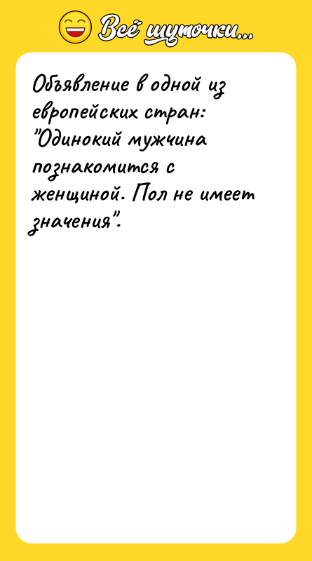Объявление в одной из европейских стран: 