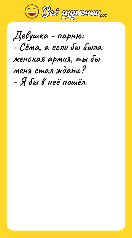 Девушка - парню: - Сёма, а если бы была женская