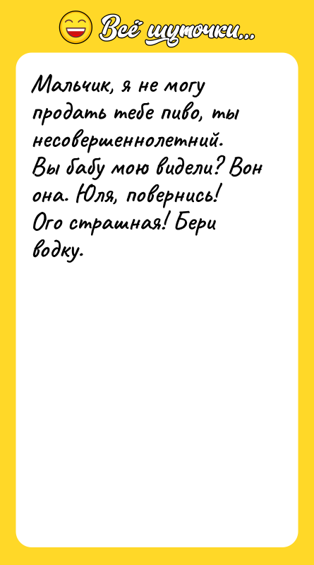 Мальчик, я не могу продать тебе пиво, ты несовершеннолетний.