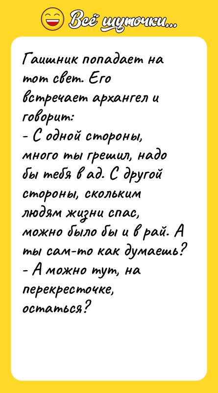 Гаишник попадает на тот свет. Его встречает архангел и говорит: