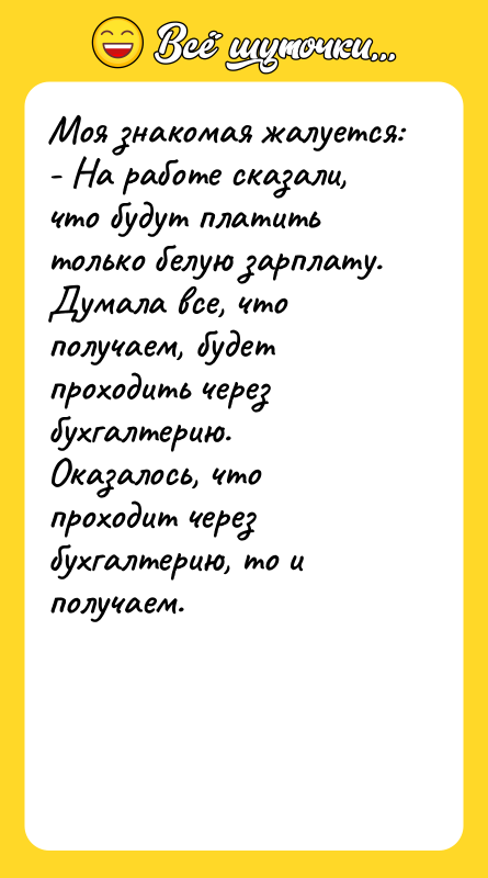 Моя знакомая жалуется: - На работе сказали, что
