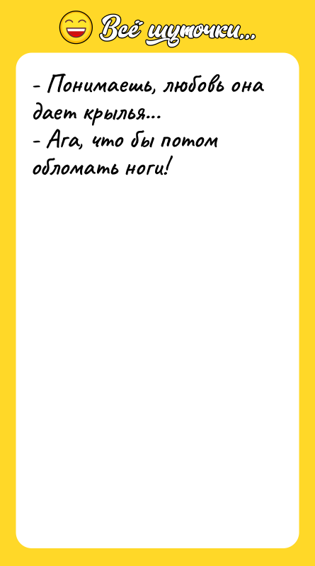 - Понимаешь, любовь она дает крылья... - Ага, что бы