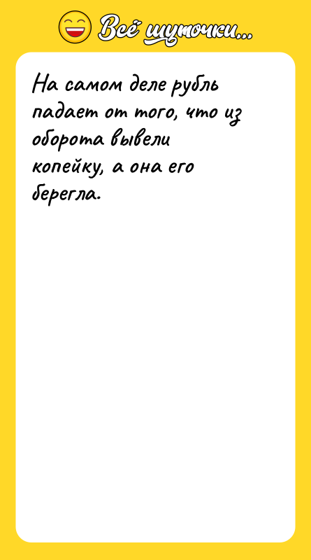 На самом деле рубль падает от того, что из оборота