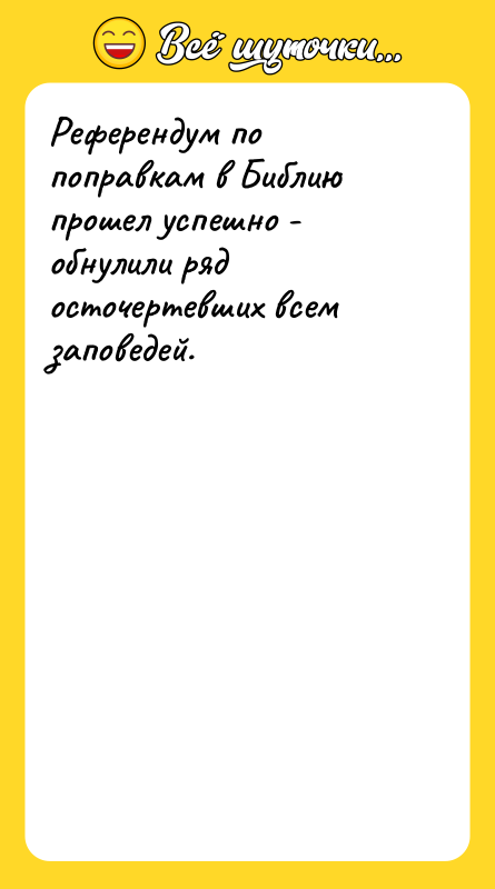 Референдум по поправкам в Библию прошел успешно - обнулили ряд