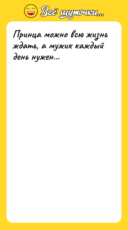 Принца можно всю жизнь ждать, а мужик каждый день нужен...