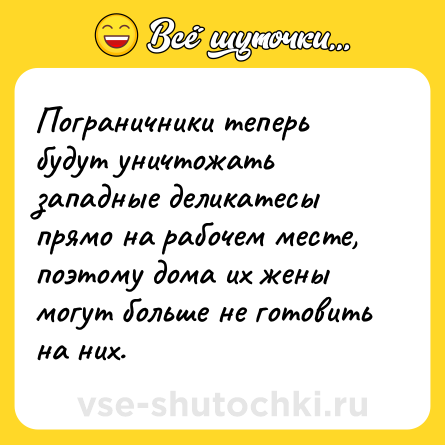 Шутка: Пограничники теперь будут уничтожать западные деликатесы прямо на рабочем месте, поэтому дома их жены могут больше не готовить на них.