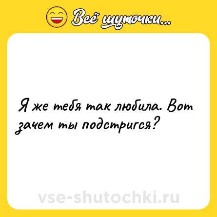Шутка: Я же тебя так любила. Вот зачем ты подстригся?