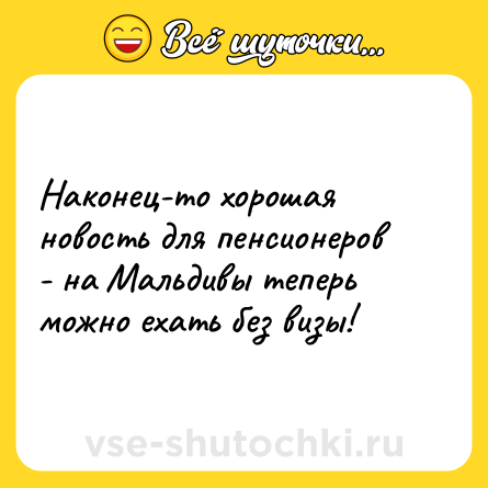 Шутка: Наконец-то хорошая новость для пенсионеров - на Мальдивы теперь можно ехать без визы!