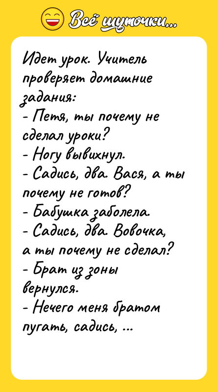 Идет урок. Учитель проверяет домашние задания: - Петя, ты