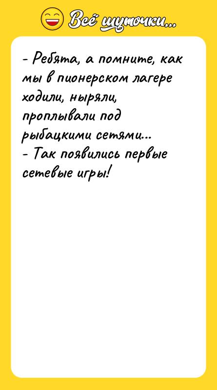 - Ребята, а помните, как мы в пионерском лагере ходили,
