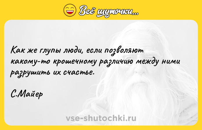 Цитата: Как же глупы люди, если позволяют какому-то крошечному различию между ними разрушить их счастье. С.Майер