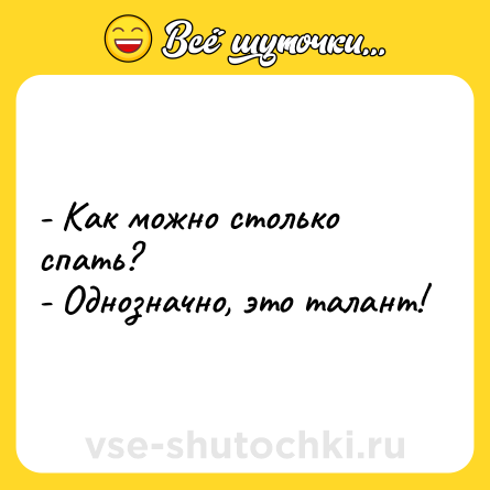 Шутка: - Как можно столько спать?<br>- Однозначно, это талант!