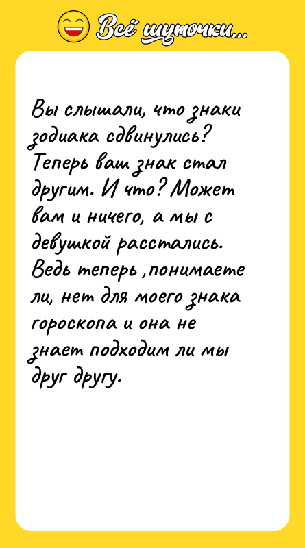  Вы слышали, что знаки зодиака сдвинулись? Теперь ваш знак
