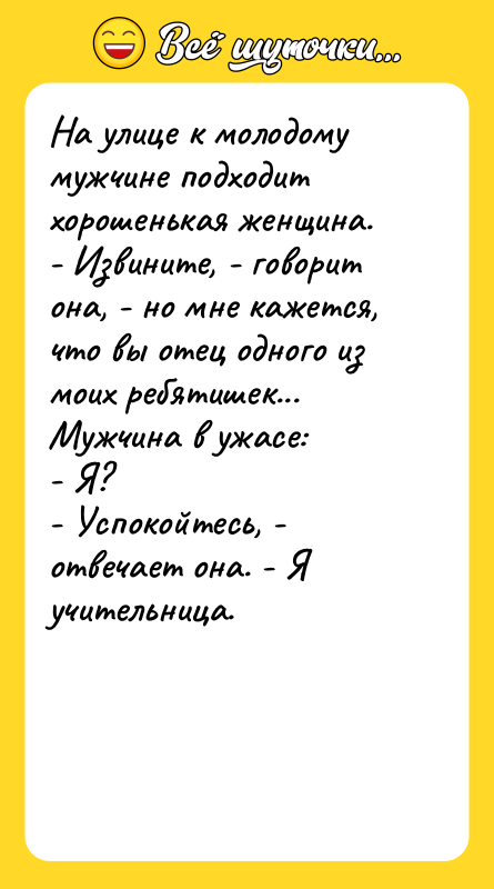 На улице к молодому мужчине подходит хорошенькая женщина.  - Извините,