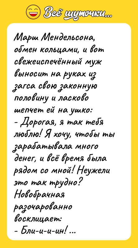 Марш Мендельсона, обмен кольцами, и вот свежеиспечённый муж выносит на
