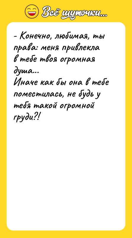 - Конечно, любимая, ты права: меня привлекла в тебе твоя