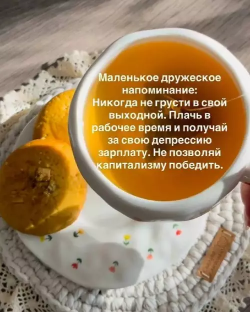 Инструкция по выживанию в капитализме 😂☕️ - Маленькое дружеское напоминание: Никогда не грусти в свой выходной. Плачь
