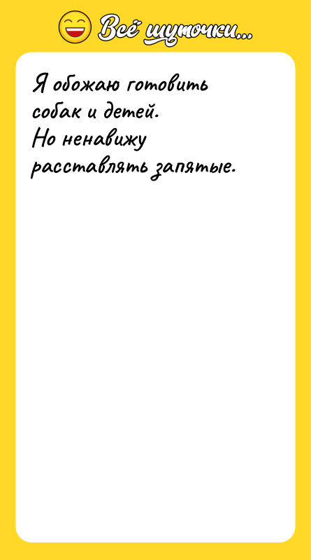 Я обожаю готовить собак и детей. Но ненавижу